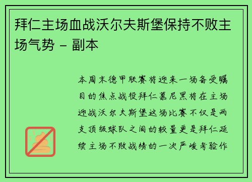 拜仁主场血战沃尔夫斯堡保持不败主场气势 - 副本