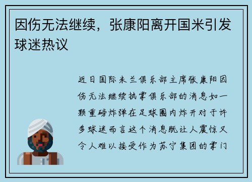 因伤无法继续，张康阳离开国米引发球迷热议