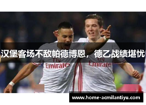 汉堡客场不敌帕德博恩，德乙战绩堪忧