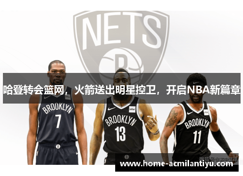 哈登转会篮网，火箭送出明星控卫，开启NBA新篇章