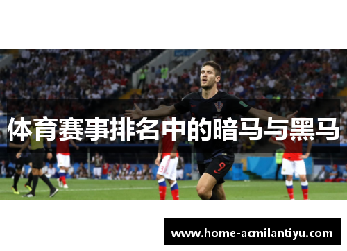 体育赛事排名中的暗马与黑马