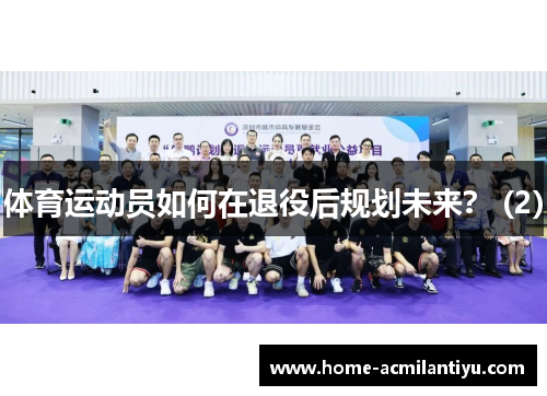 体育运动员如何在退役后规划未来？ (2)