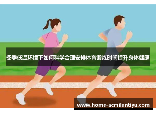 冬季低温环境下如何科学合理安排体育锻炼时间提升身体健康