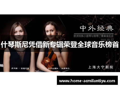 什琴斯尼凭借新专辑荣登全球音乐榜首