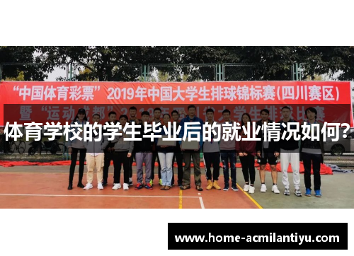体育学校的学生毕业后的就业情况如何？