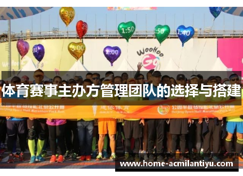 体育赛事主办方管理团队的选择与搭建