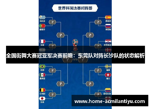 全国街舞大赛冠亚军决赛前瞻：东莞队对阵长沙队的状态解析