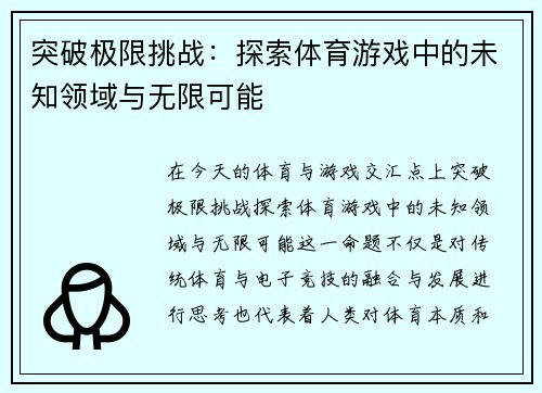 突破极限挑战：探索体育游戏中的未知领域与无限可能