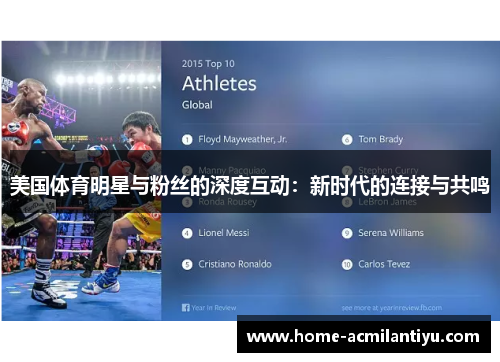 美国体育明星与粉丝的深度互动：新时代的连接与共鸣