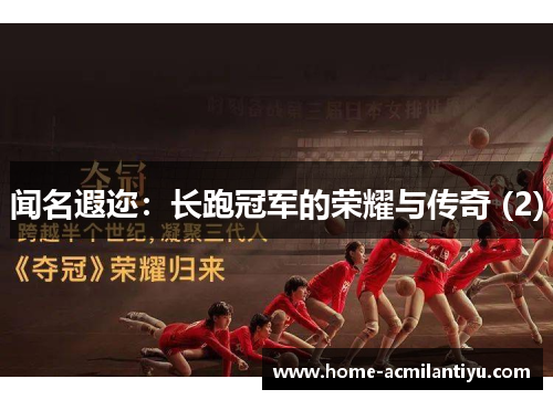 闻名遐迩：长跑冠军的荣耀与传奇 (2)