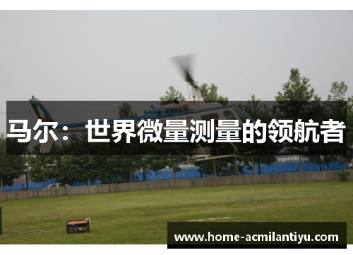 马尔：世界微量测量的领航者