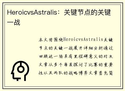 HeroicvsAstralis：关键节点的关键一战