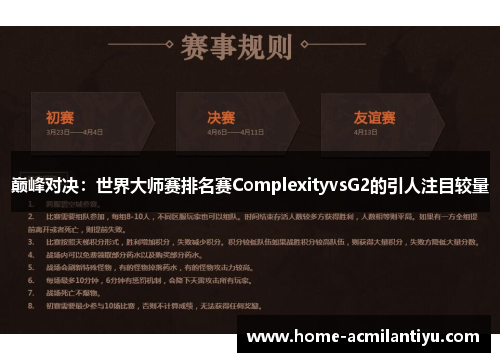巅峰对决：世界大师赛排名赛ComplexityvsG2的引人注目较量