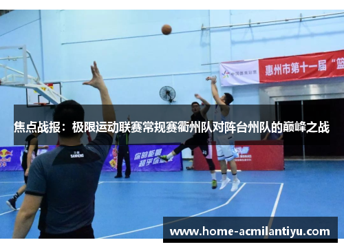 焦点战报：极限运动联赛常规赛衢州队对阵台州队的巅峰之战