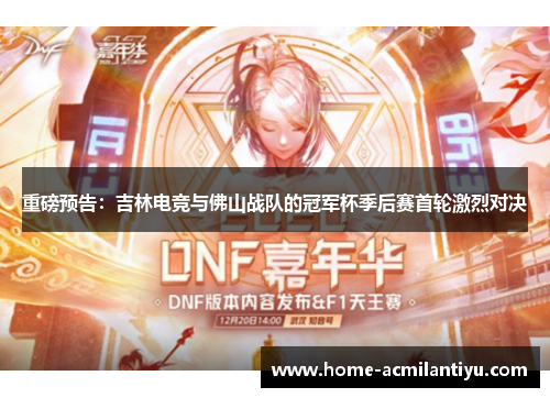 重磅预告：吉林电竞与佛山战队的冠军杯季后赛首轮激烈对决