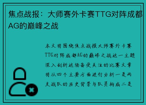 焦点战报：大师赛外卡赛TTG对阵成都AG的巅峰之战