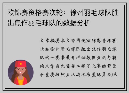 欧锦赛资格赛次轮：徐州羽毛球队胜出焦作羽毛球队的数据分析