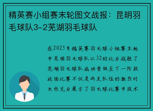 精英赛小组赛末轮图文战报：昆明羽毛球队3-2芜湖羽毛球队