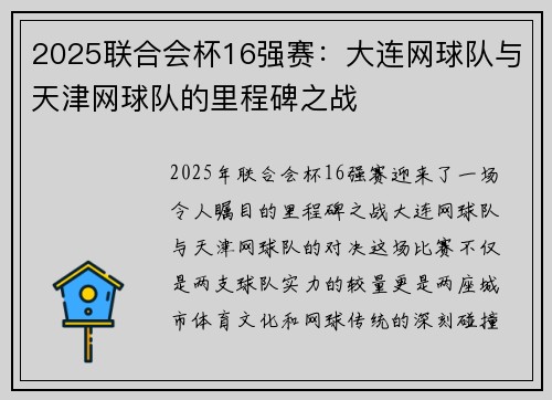 2025联合会杯16强赛:大连网球队与天津网球队的里程碑之战