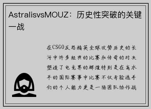 AstralisvsMOUZ:历史性突破的关键一战