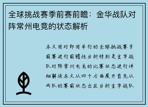 全球挑战赛季前赛前瞻:金华战队对阵常州电竞的状态解析