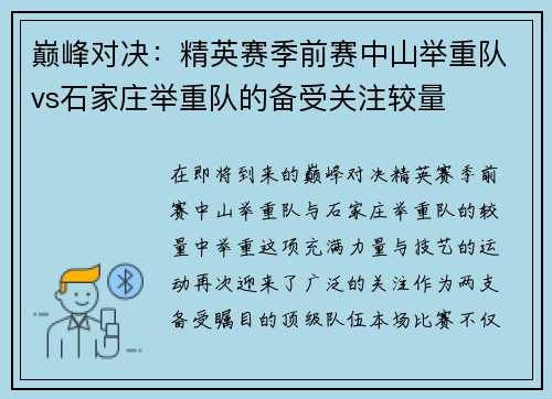 巅峰对决:精英赛季前赛中山举重队vs石家庄举重队的备受关注较量