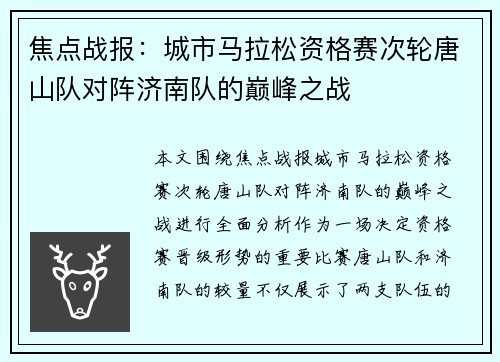 焦点战报：城市马拉松资格赛次轮唐山队对阵济南队的巅峰之战
