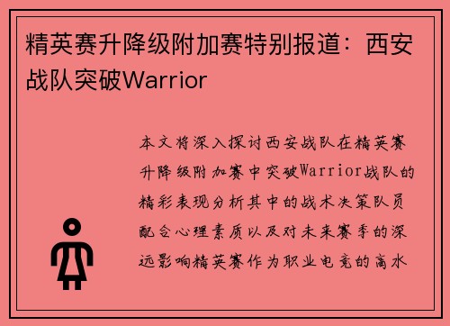 精英赛升降级附加赛特别报道：西安战队突破Warrior