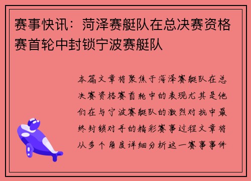 赛事快讯：菏泽赛艇队在总决赛资格赛首轮中封锁宁波赛艇队