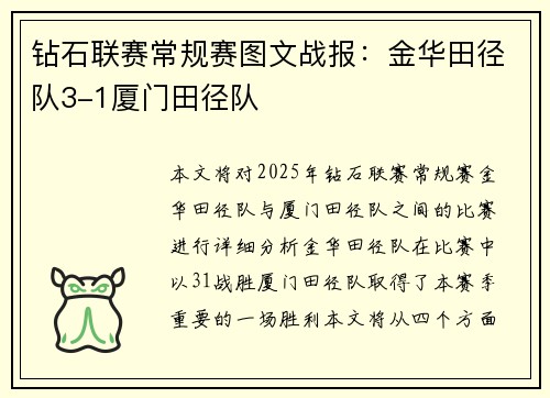 钻石联赛常规赛图文战报：金华田径队3-1厦门田径队