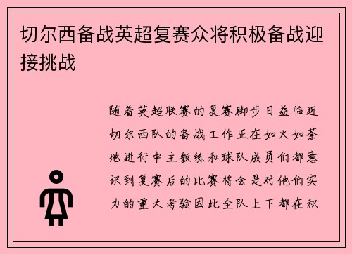 切尔西备战英超复赛众将积极备战迎接挑战