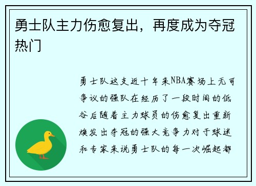 勇士队主力伤愈复出，再度成为夺冠热门