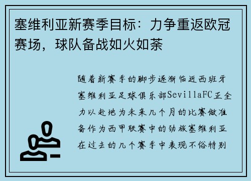 塞维利亚新赛季目标：力争重返欧冠赛场，球队备战如火如荼