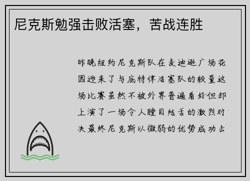 尼克斯勉强击败活塞，苦战连胜