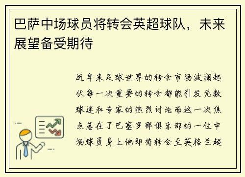 巴萨中场球员将转会英超球队，未来展望备受期待