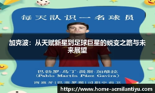 加克波：从天赋新星到足球巨星的蜕变之路与未来展望